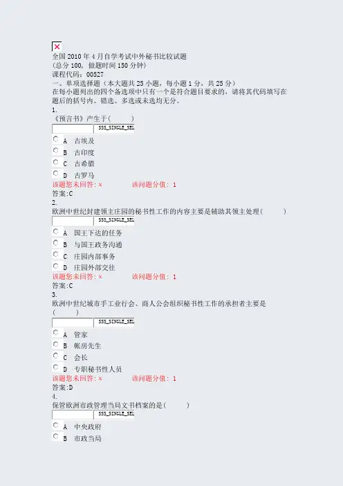 全国2010年4月自学考试中外秘书比较试题_真题(含答案与解析)-交互