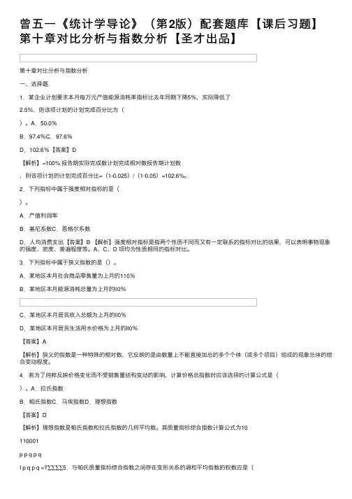 曾五一《统计学导论》（第2版）配套题库【课后习题】第十章对比分析与指数分析【圣才出品】