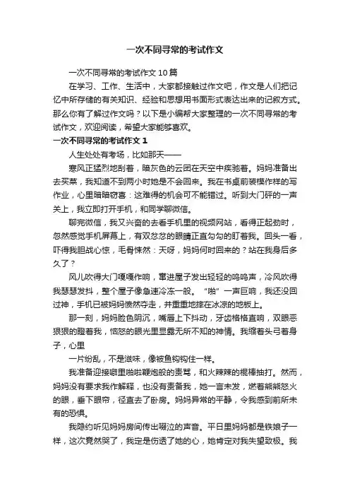 一次不同寻常的考试作文