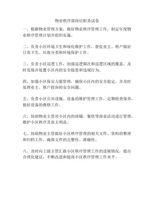 物业秩序部岗位职责试卷
