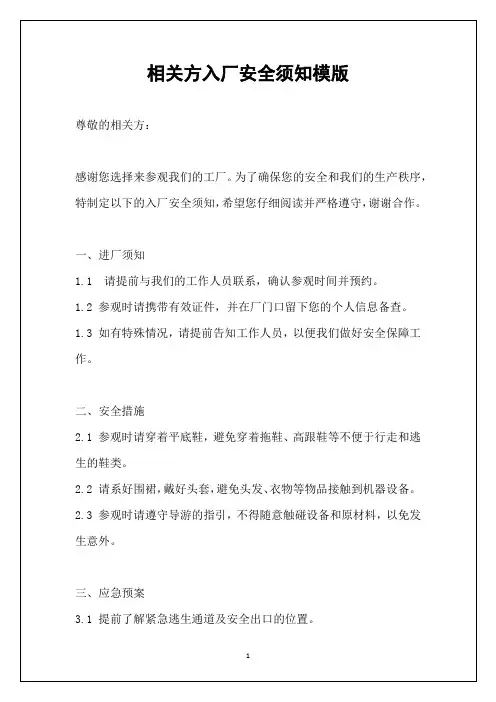 相关方入厂安全须知模版