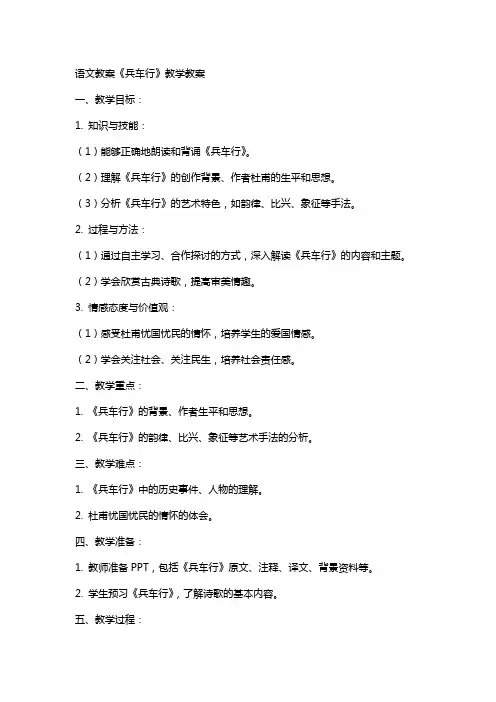 语文教案兵车行教学教案