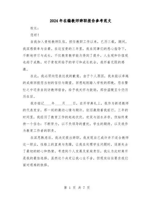 2024年在编教师辞职报告参考范文（4篇）