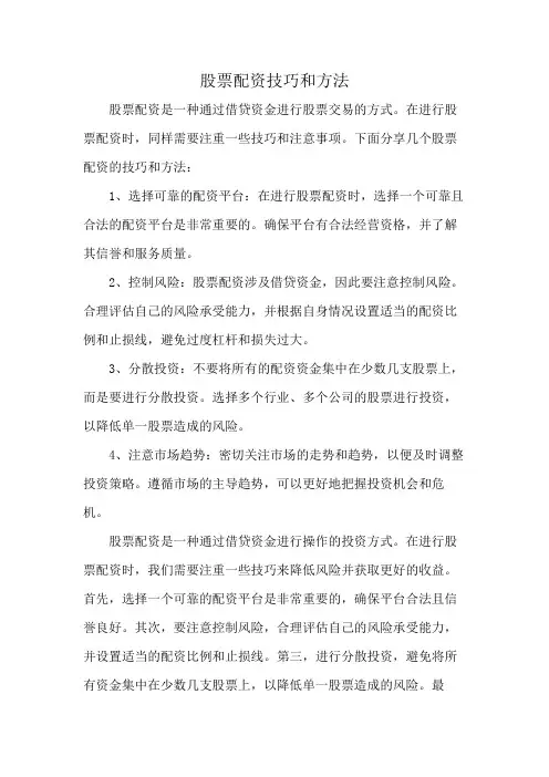 股票配资技巧和方法