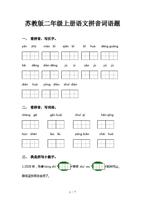 苏教版二年级上册语文拼音词语题