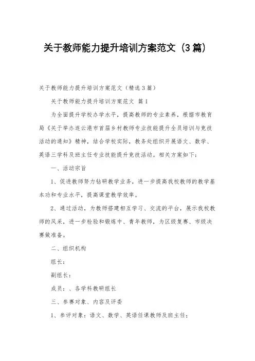 关于教师能力提升培训方案范文(3篇)