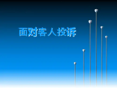 如何面对客人投诉ppt课件