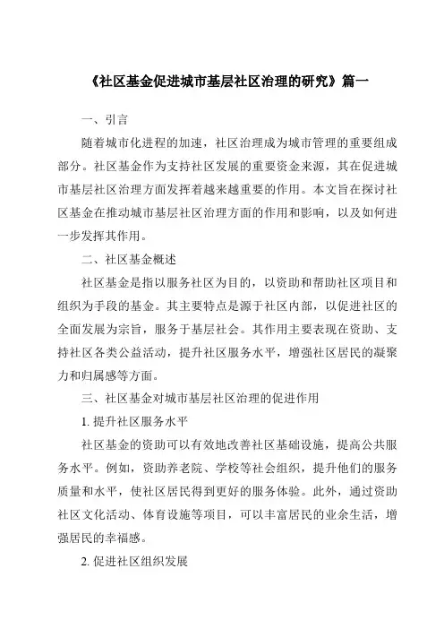 《2024年社区基金促进城市基层社区治理的研究》范文