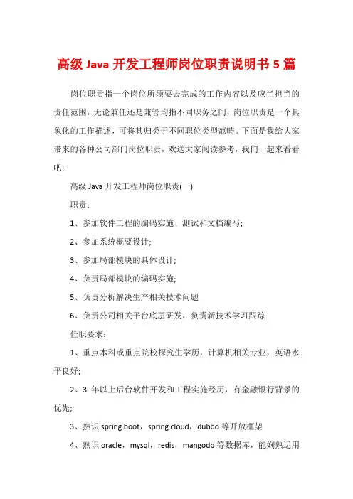 高级Java开发工程师岗位职责说明书5篇