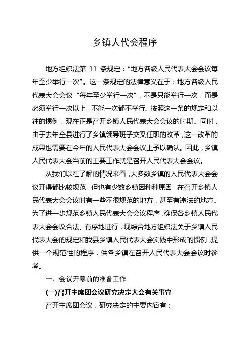 乡镇人代会程序