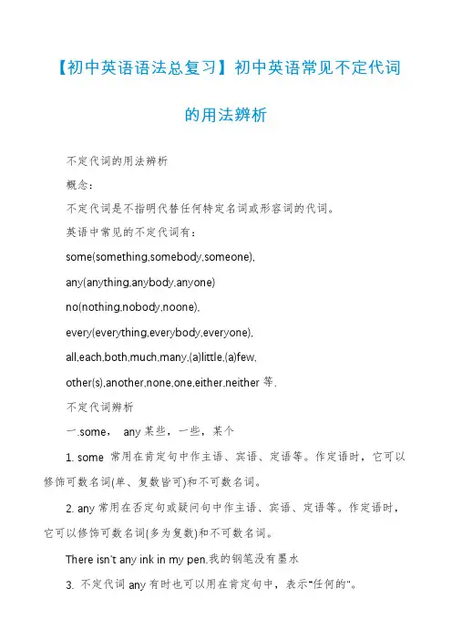 【初中英语语法总复习】初中英语常见不定代词的用法辨析