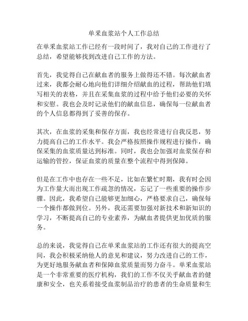 单釆血浆站个人工作总结