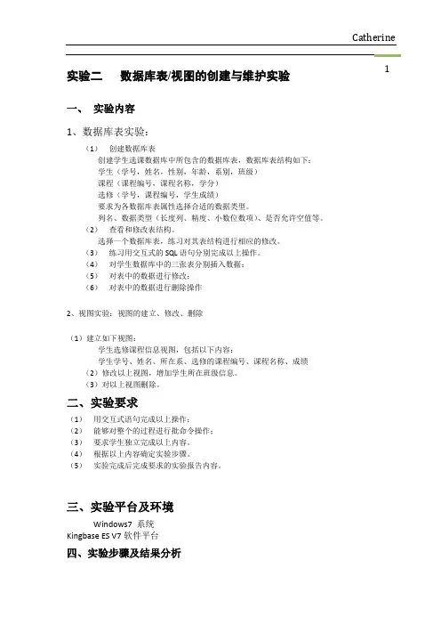 北邮大三下第2次数据库实验报告--kingbase数据库的建立