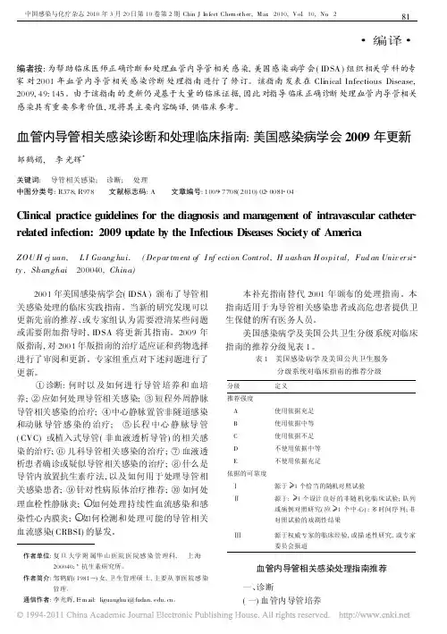 血管内导管相关感染诊断和处理临床指南_美国感染病学会2009年更新