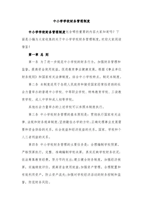 中小学学校财务管理制度