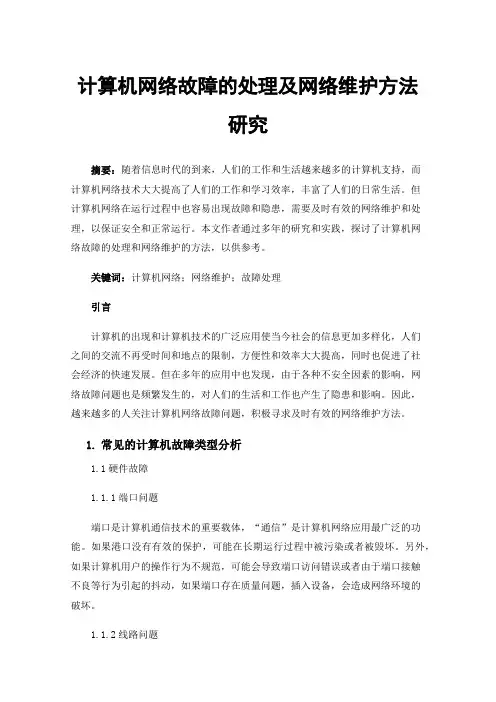 计算机网络故障的处理及网络维护方法研究