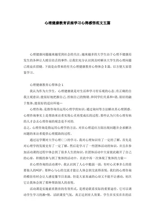 心理健康教育讲座学习心得感悟范文五篇