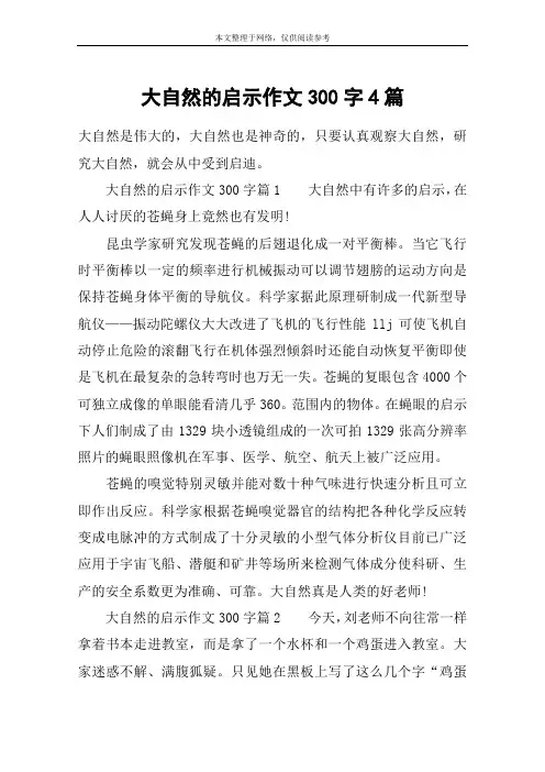 大自然的启示作文300字4篇