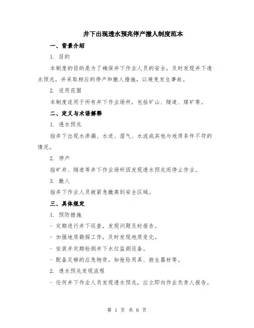 井下出现透水预兆停产撤人制度范本（2篇）