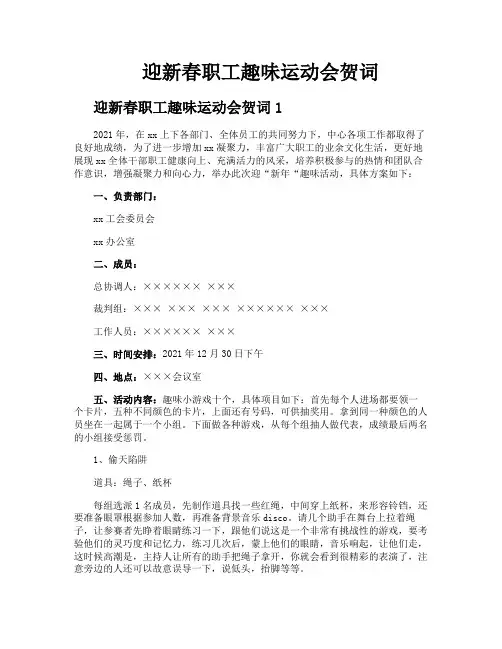 迎新春职工趣味运动会贺词