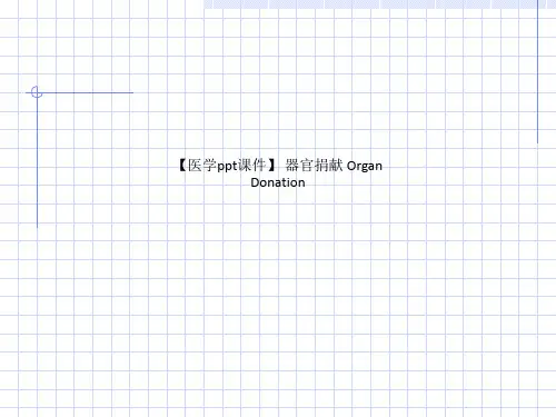 【医学ppt课件】 器官捐献 Organ Donation