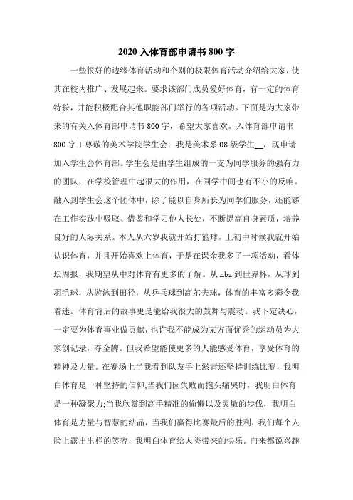 2020入体育部申请书800字