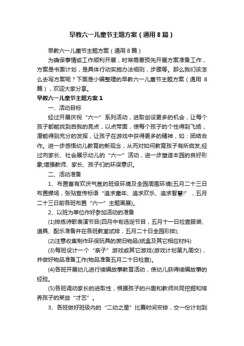 早教六一儿童节主题方案（通用8篇）