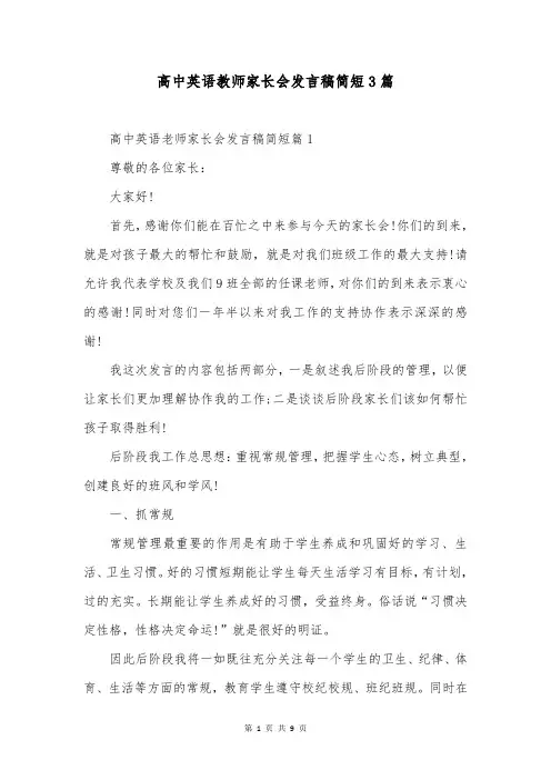 高中英语教师家长会发言稿简短3篇
