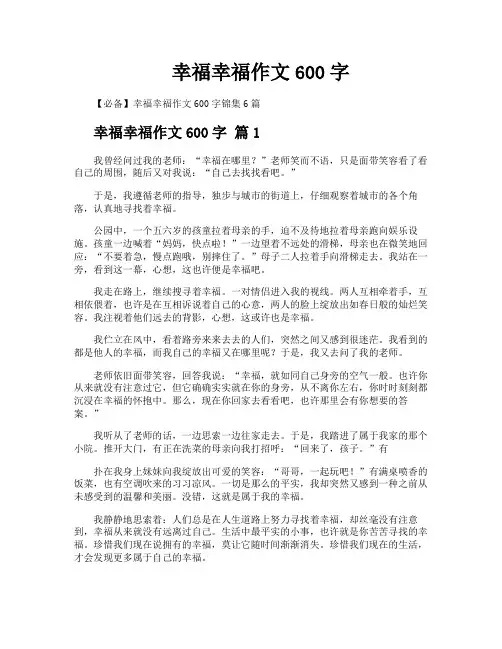 幸福幸福作文600字