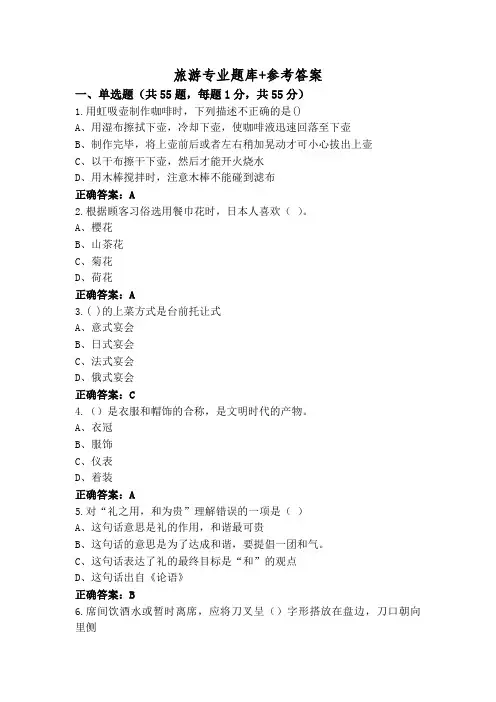 旅游专业题库+参考答案