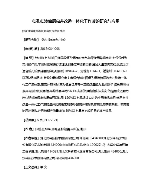 低孔低渗储层完井改造一体化工作液的研究与应用