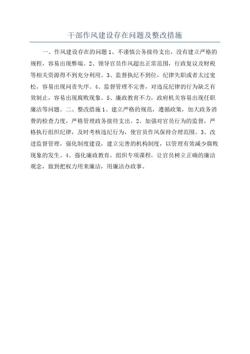 干部作风建设存在问题及整改措施