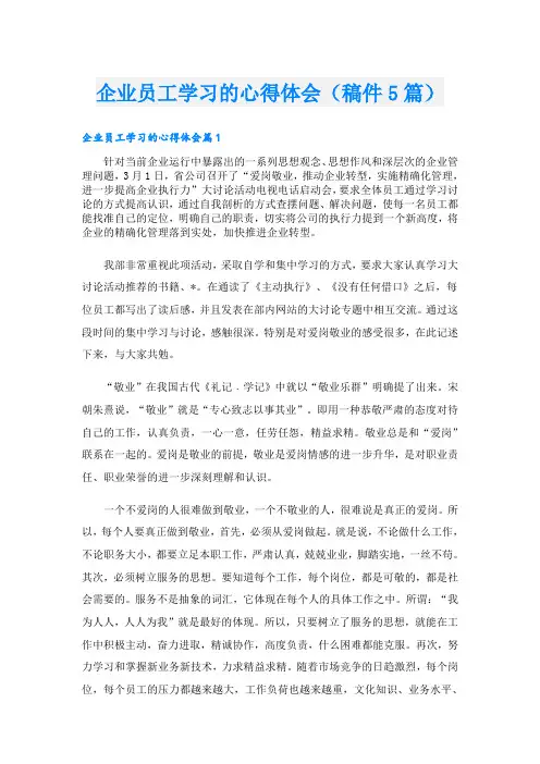 企业员工学习的心得体会(稿件5篇)