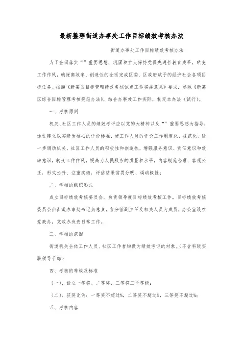 最新整理街道办事处工作目标绩效考核办法.docx