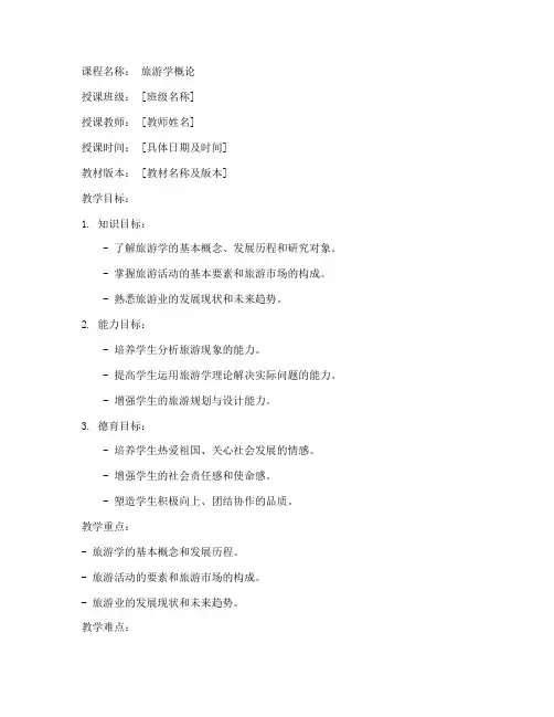 旅游学概论教案模板范文