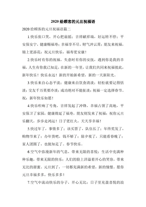 2020给顾客的元旦祝福语