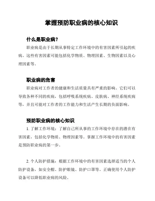 掌握预防职业病的核心知识