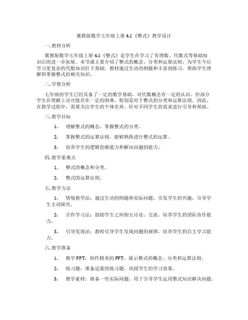 冀教版数学七年级上册4.1《整式》教学设计