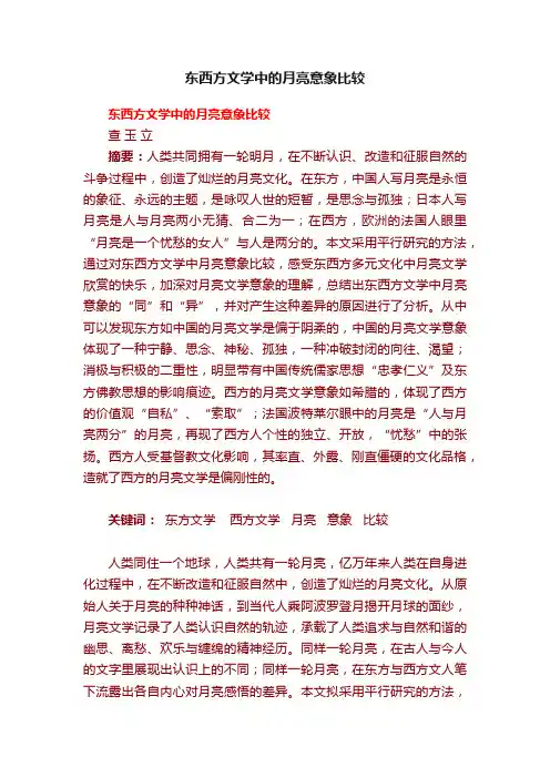 东西方文学中的月亮意象比较