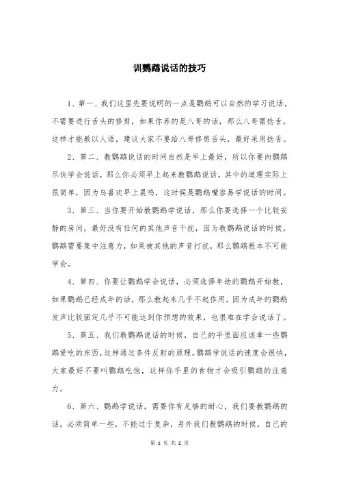 训鹦鹉说话的技巧