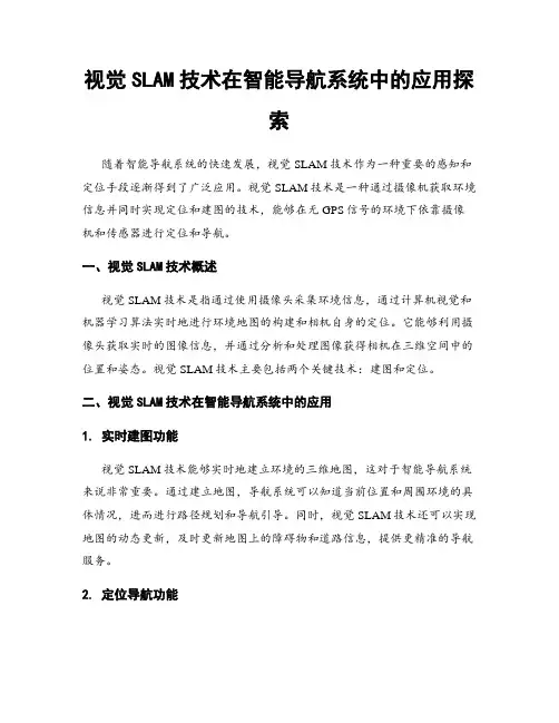 视觉SLAM技术在智能导航系统中的应用探索