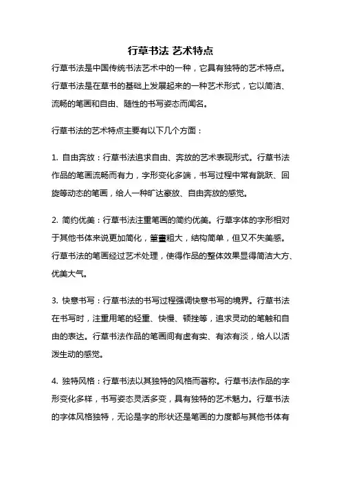 行草书法 艺术特点