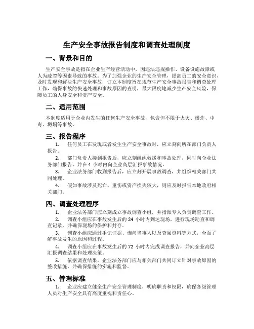 生产安全事故报告制度和调查处理制度