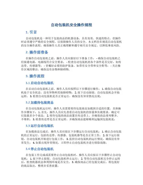 自动包装机安全操作规程