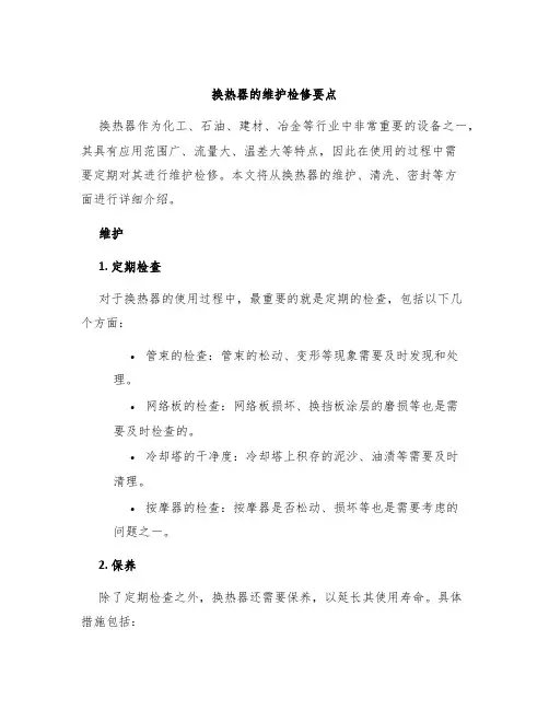 换热器的维护检修要点