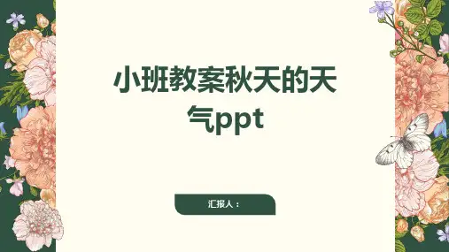 小班教案秋天的天气ppt精品模板分享(带动画)