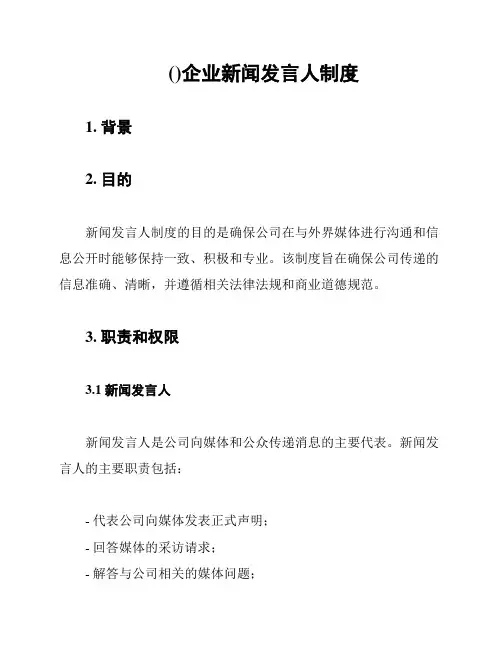 ()企业新闻发言人制度