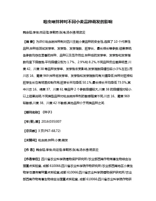 吡虫啉拌种对不同小麦品种萌发的影响