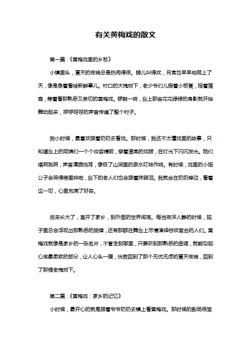 有关黄梅戏的散文