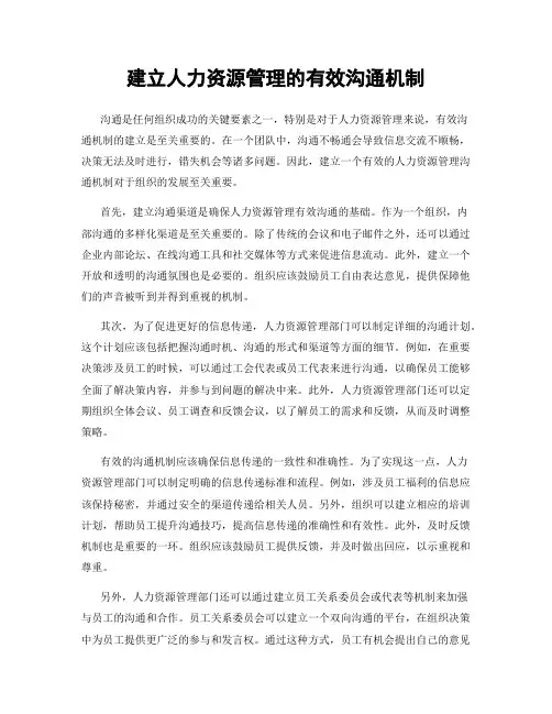 建立人力资源管理的有效沟通机制